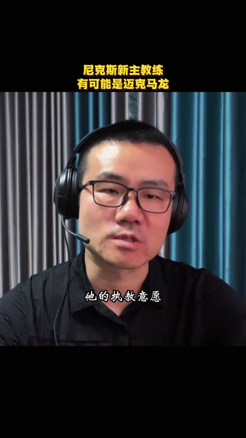 靜雨：我估計尼克斯新主帥是邁克-馬龍！馬龍和尼克斯是完美搭配