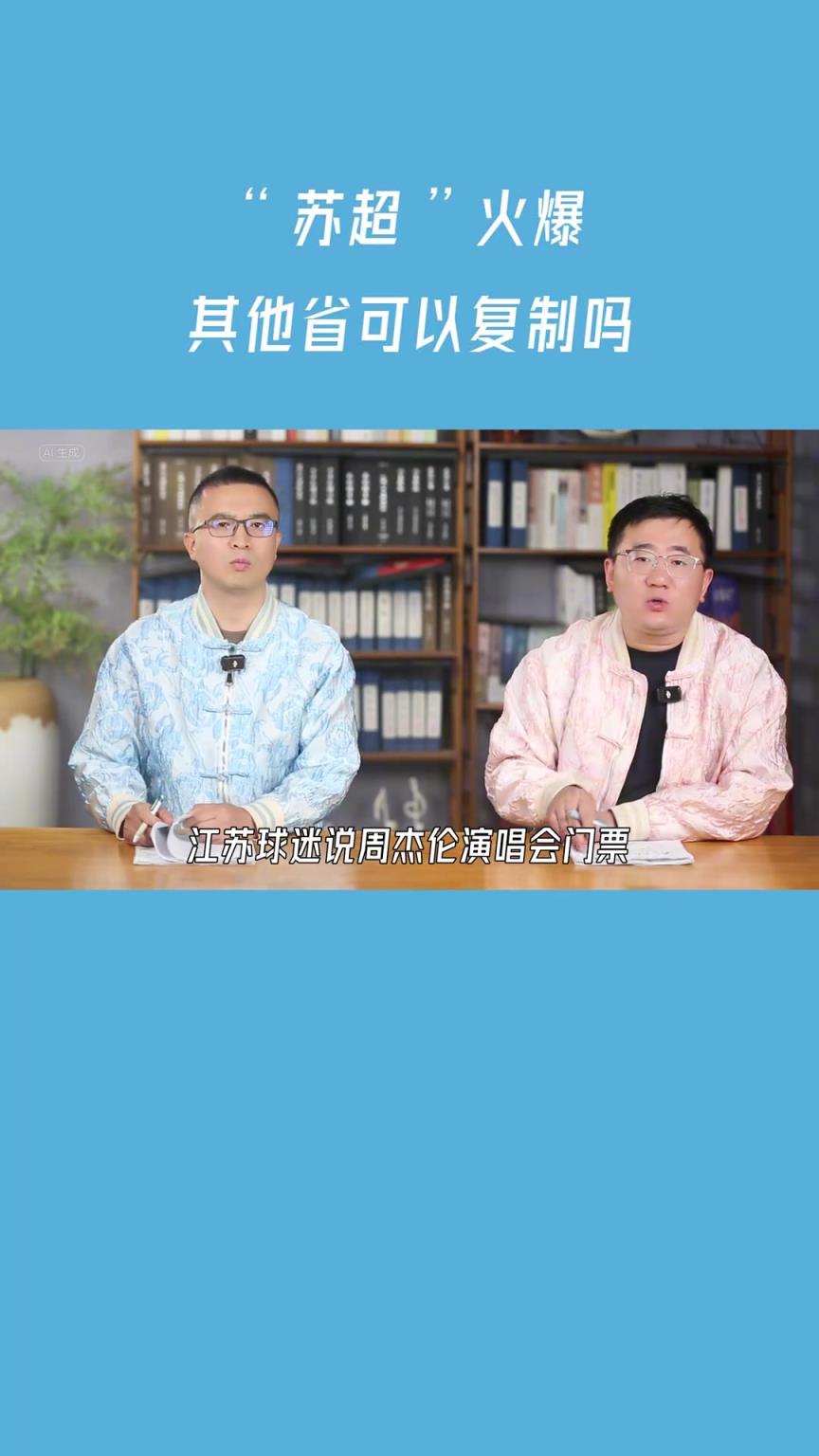 “蘇超”火爆，其他省可以復(fù)制嗎？知名博主：誰也抄不了