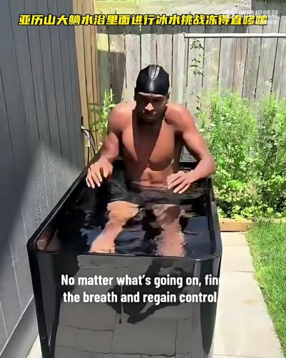亞歷山大嘗試冰桶挑戰！一下水凍得直哆嗦！