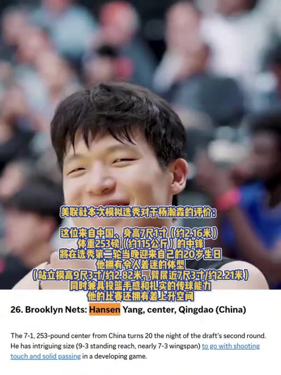 重磅媒體！美聯(lián)社模擬選秀：楊瀚森預(yù)計(jì)首輪第26位被籃網(wǎng)選中