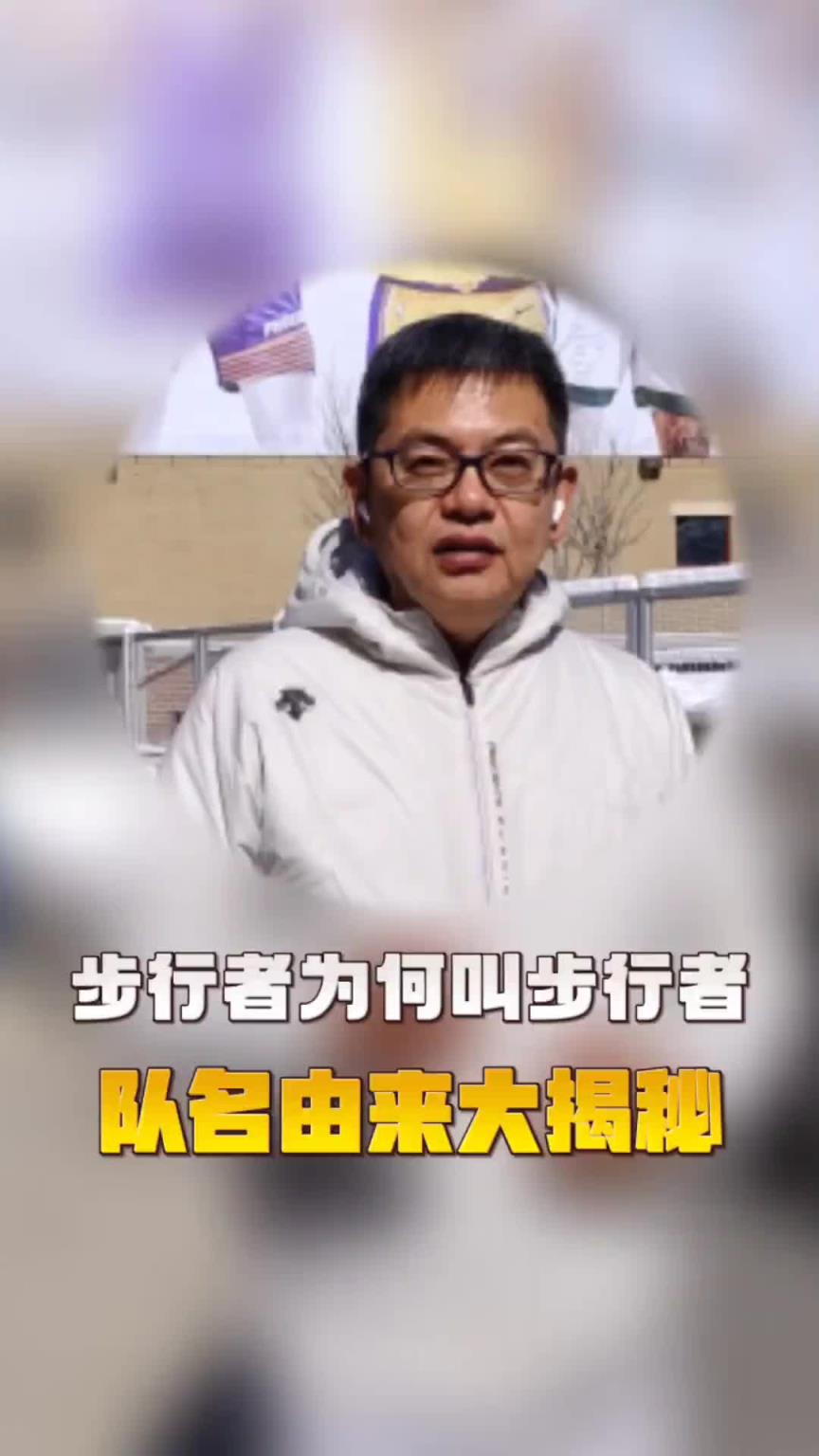 苏群谈步行者队名：当地赛车比赛 前面有个开道车叫Pacers