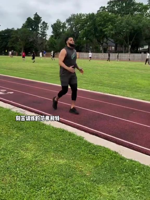 范弗里特也在苦練了，他能拿上億全靠努力啊