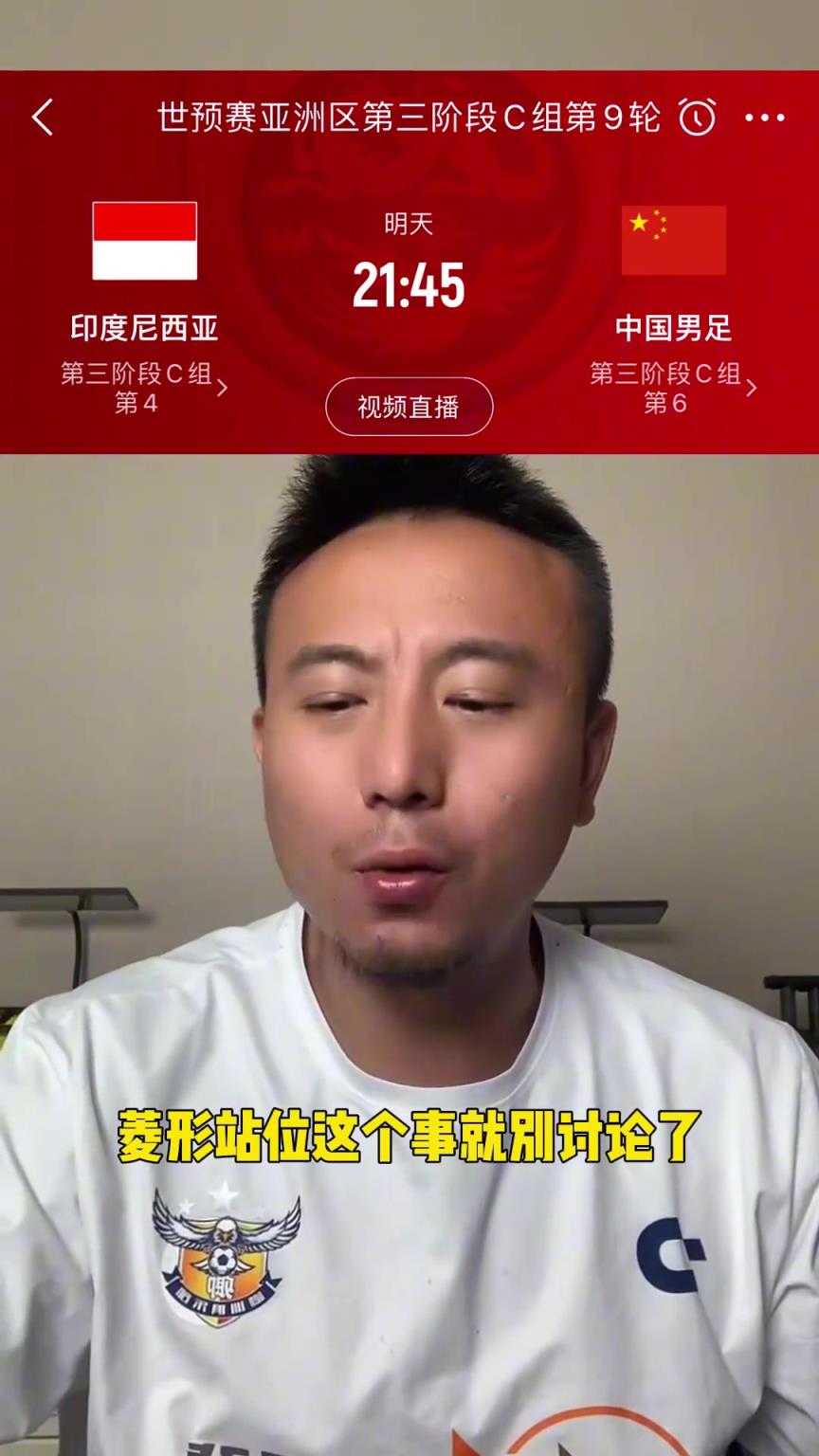 國足VS印尼！毛劍卿：我覺得國足能贏，王鈺棟具備首發(fā)能力
