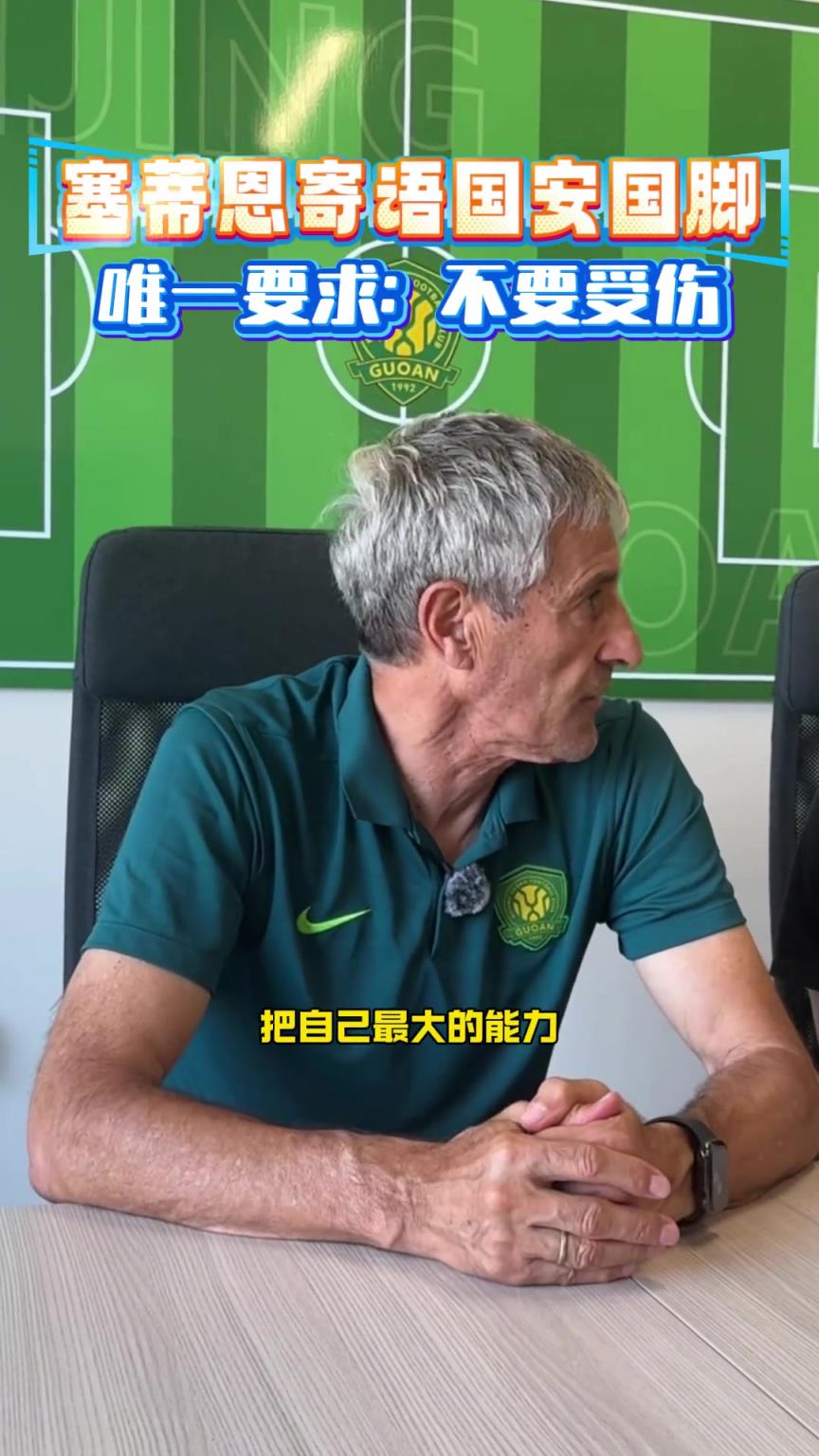 塞蒂恩寄語國安國腳：為國打好比賽，唯一要求是不受傷?