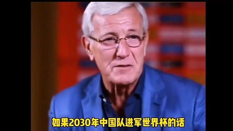 有機會嗎?里皮：如果2030年國足進入世界杯，我拄拐杖來慶祝