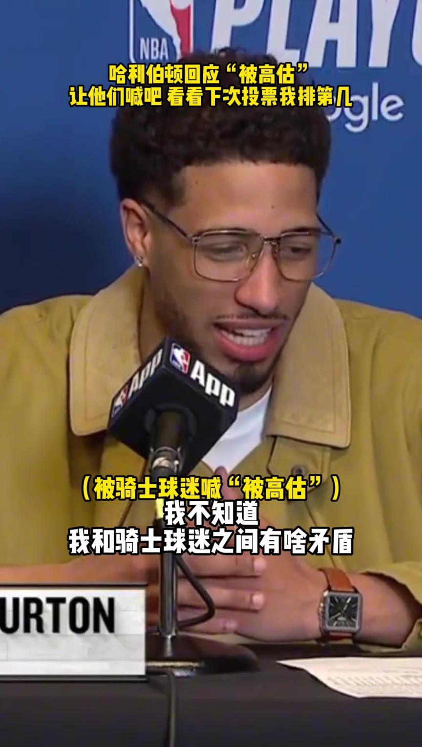 哈利伯顿回应“被高估”：让他们喊吧，看看下次投票还是不是我