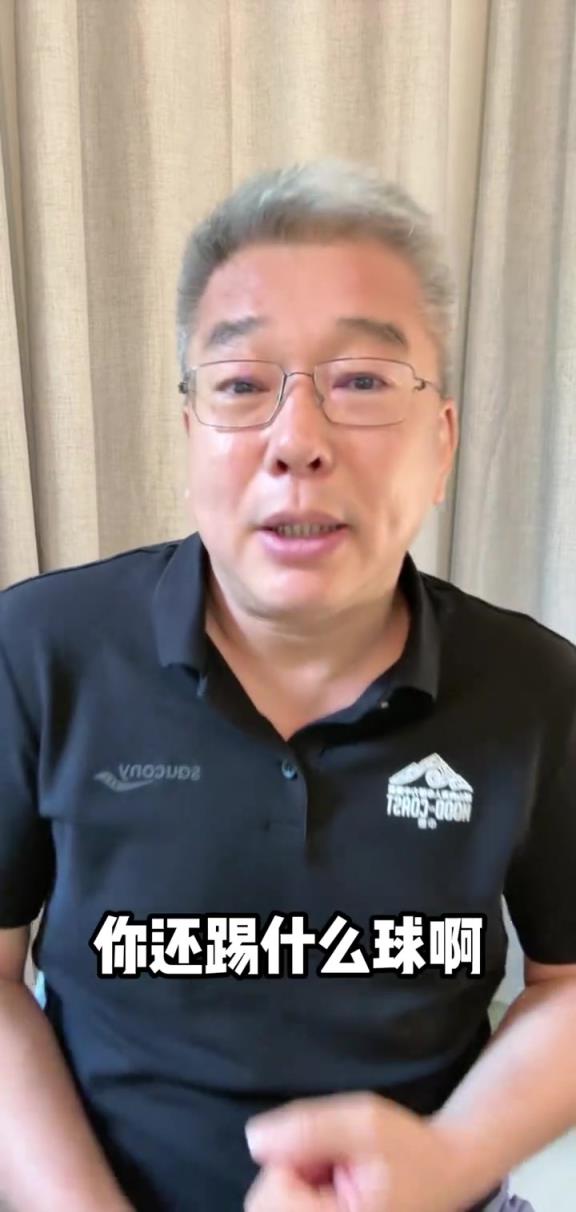 劉建宏評楊澤翔送點(diǎn)：不喜歡&不會玩身體對抗還踢什么球？！