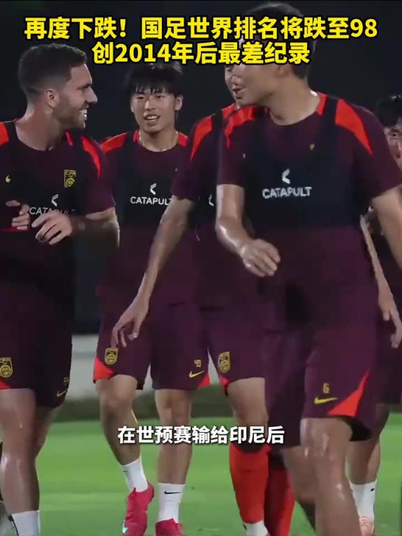 路在何方？國足世界排名將跌至98，創2014年后最差紀錄！