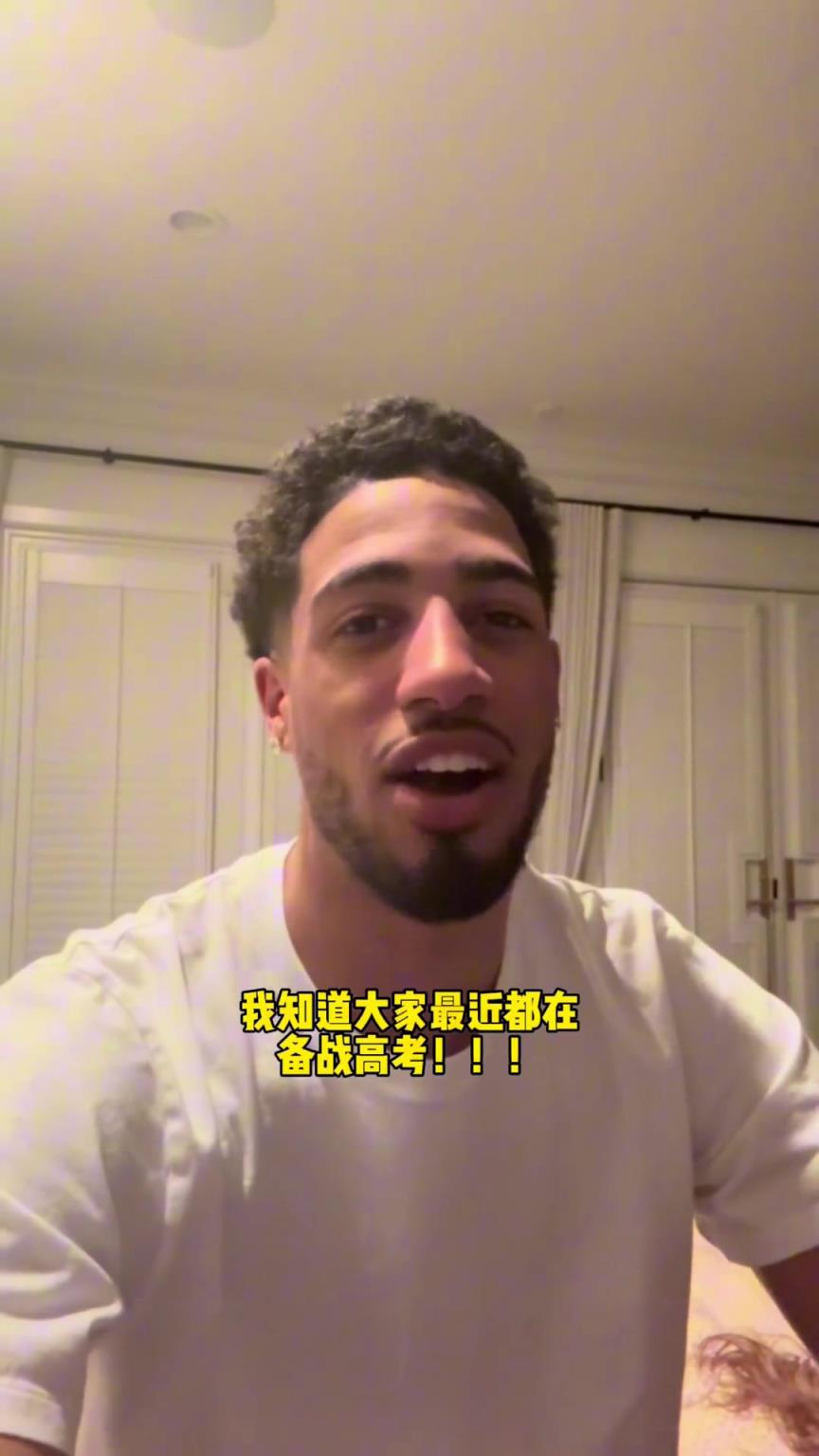 哈利伯頓也是懂高考的呢！