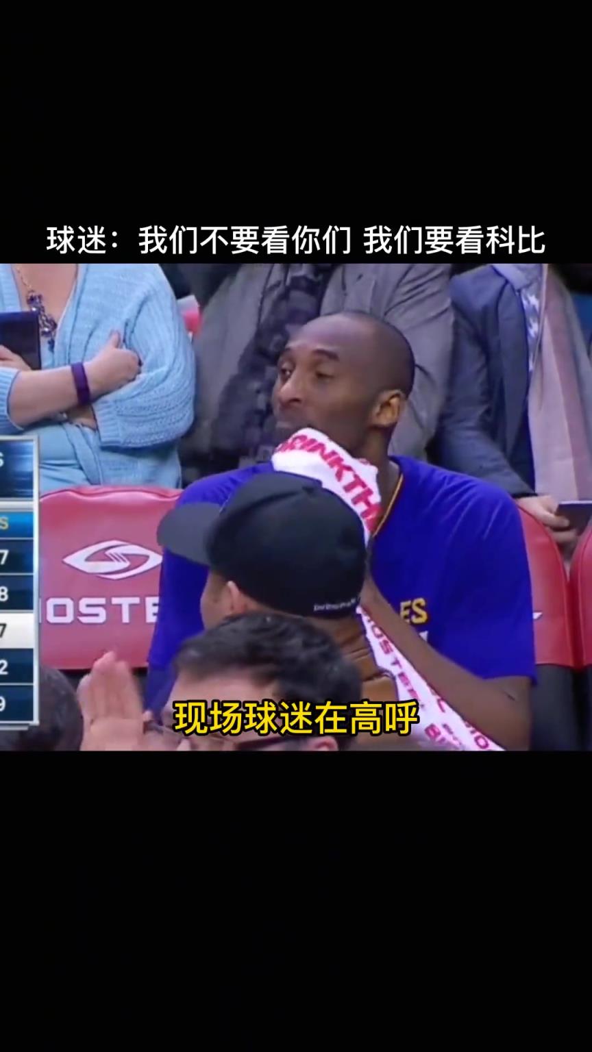 科比出戰客場，對方球迷集體倒戈，現場高呼“我們要看科比”！