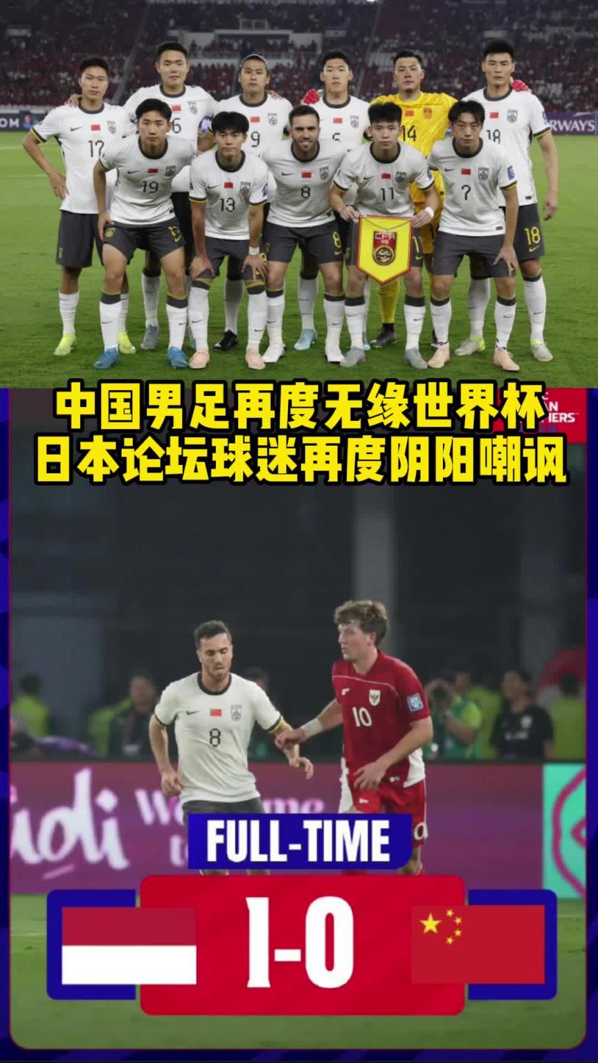 老陰陽人了!日本球迷評(píng)國(guó)足出局:中國(guó)再輸以后世界杯亞洲名額更多