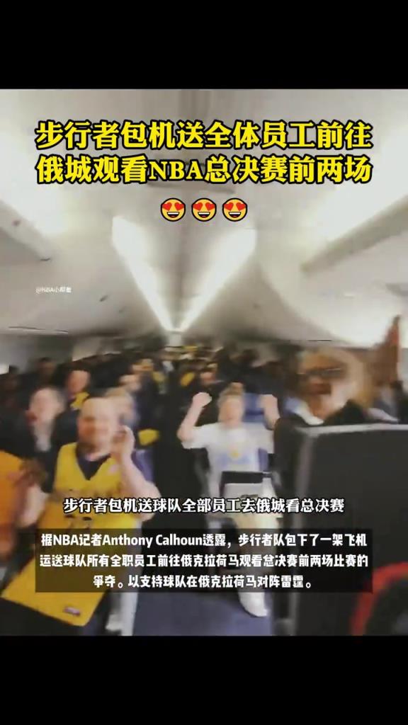 員工福利天花板！步行者包機將所有工作人員直送俄城為球隊加油