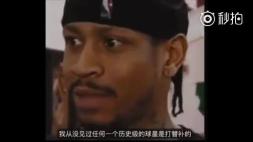 當(dāng)年被球隊(duì)要求打替補(bǔ)！艾弗森回應(yīng)：我從未見過歷史級別的球星打替補(bǔ)