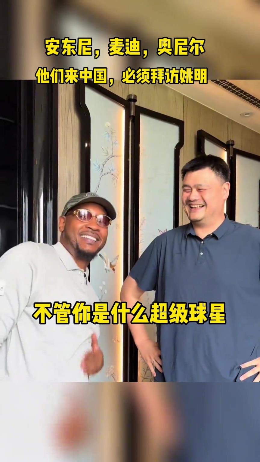 “姚明”不管你是誰，來中國都要拜訪姚明，這就是姚明的地位