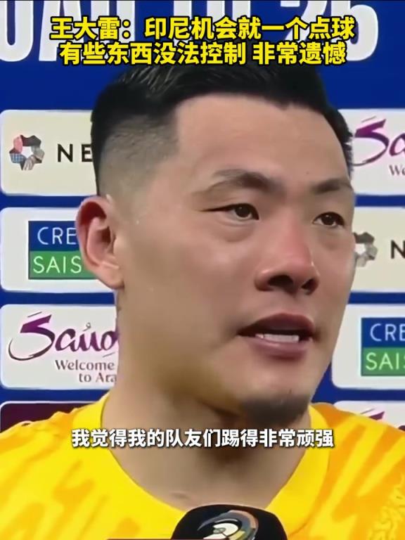 王大雷賽后：印尼就一個(gè)點(diǎn)球，有些東西沒法控制