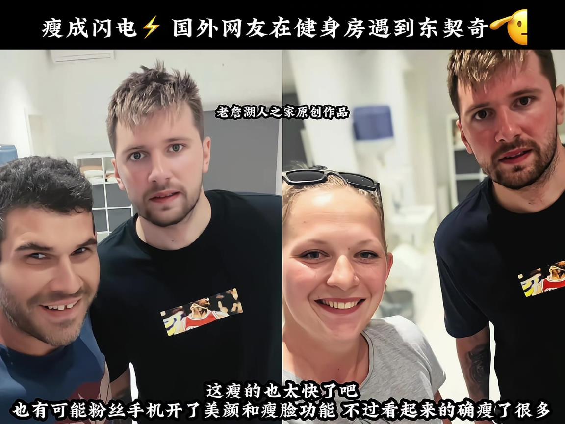 东契奇瘦成闪电⚡有粉丝偶遇健身房的东契奇这瘦的！