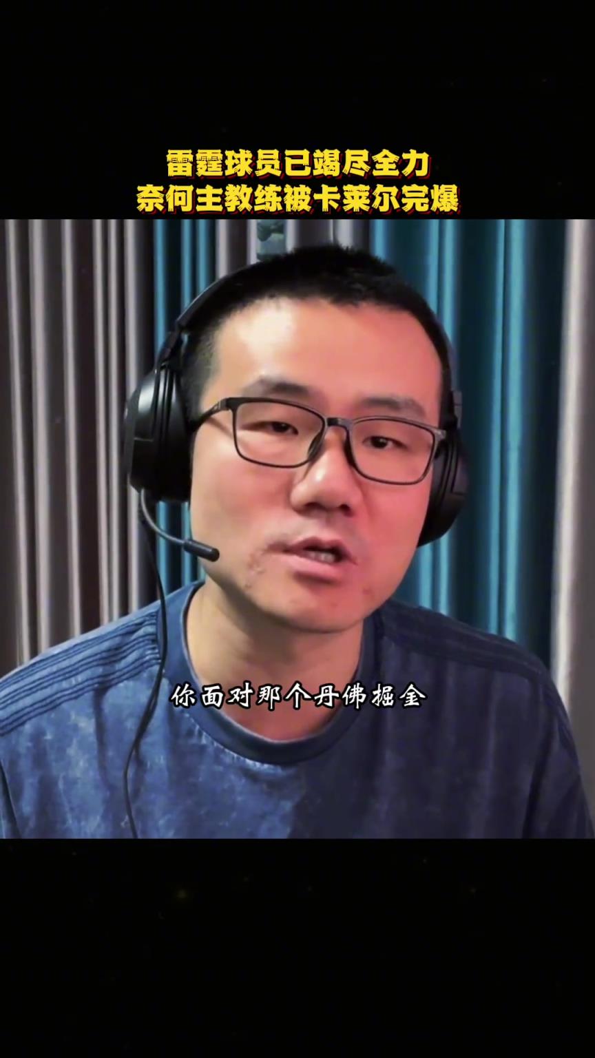 徐靜雨：雷霆球員已經(jīng)竭盡全力了，無奈戴格諾特被卡萊爾完爆