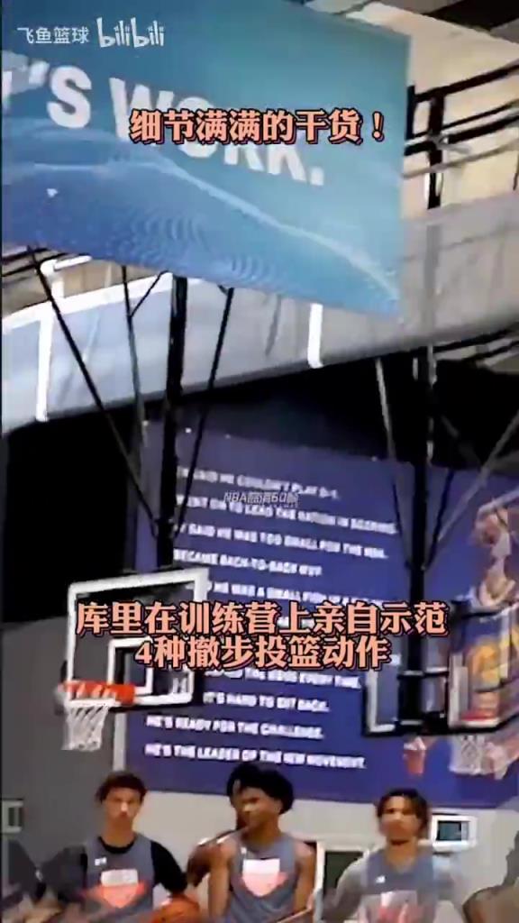 招牌進攻！庫里此前向訓練營向學員們示范四種撤步技巧！