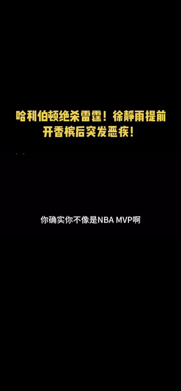 笑死！哈利绝杀前被徐静雨狂喷：这么能拉，简直是厕所MVP！随后两级反转