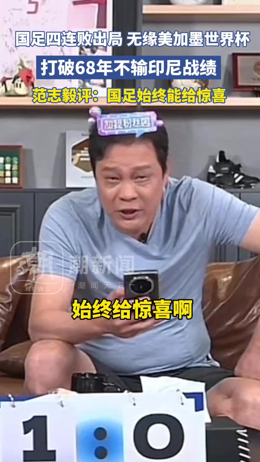 國足68年首敗印尼，范志毅：哦，國足始終能給驚喜