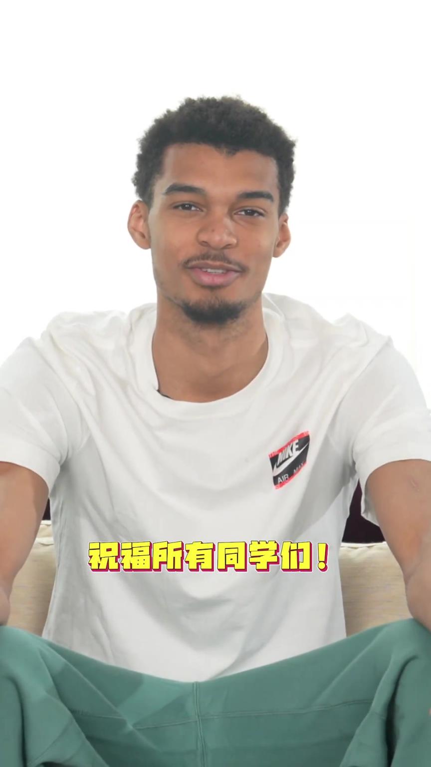 文班亞馬給高考考生送祝福：高考加油！