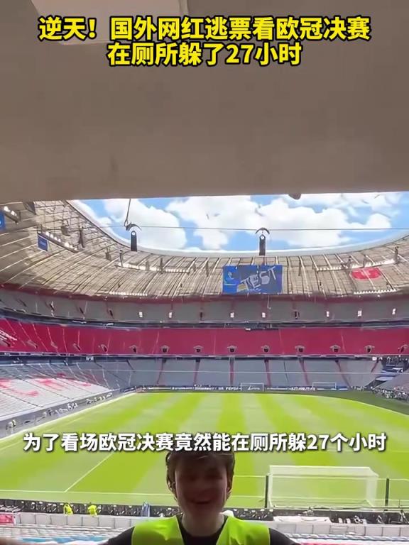 專業選手！國外網紅逃票看歐冠決賽，在廁所躲了27小時！
