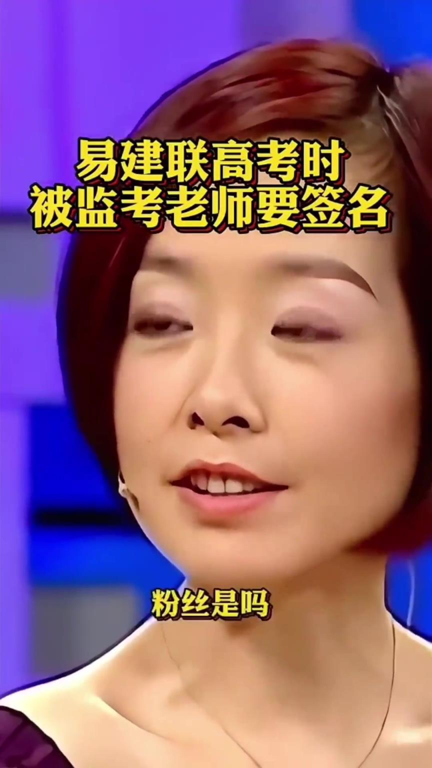 易建联谈当年高考：交卷时监考老师说“能给我签个名”吗
