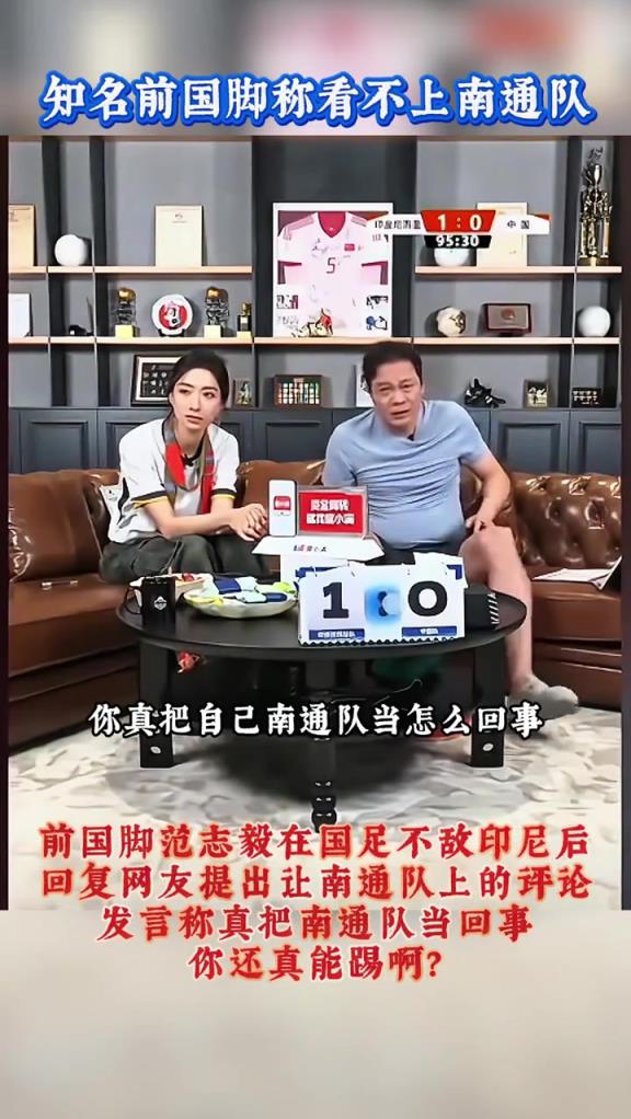 派“蘇超”南通隊(duì)上？范志毅回復(fù)網(wǎng)友：真把南通隊(duì)當(dāng)怎么回事