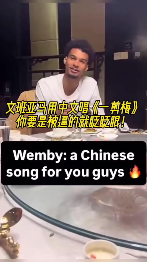 可以的哈！文班亞馬中國行飯桌上用中文唱《一剪梅》