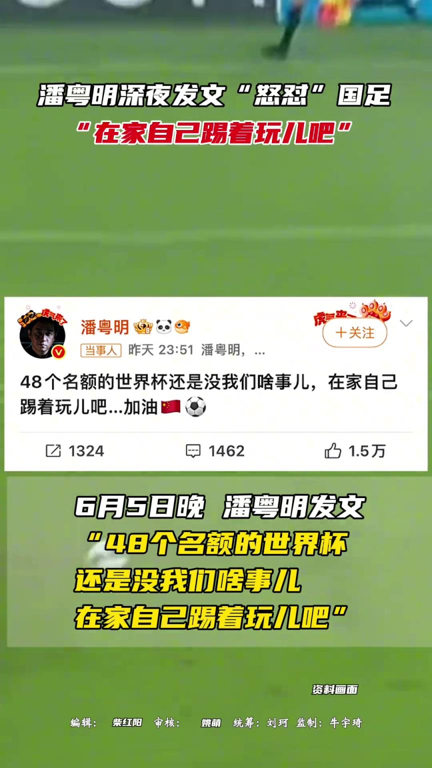 潘粵明深夜發文“怒懟”國足,“在家自己踢著玩兒吧”