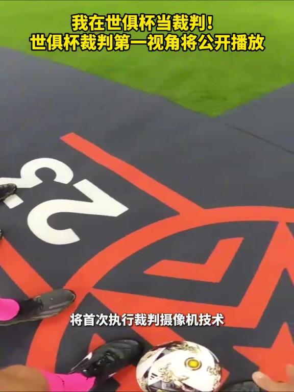 我在世俱杯當裁判!世俱杯裁判第一視角將公開播放!
