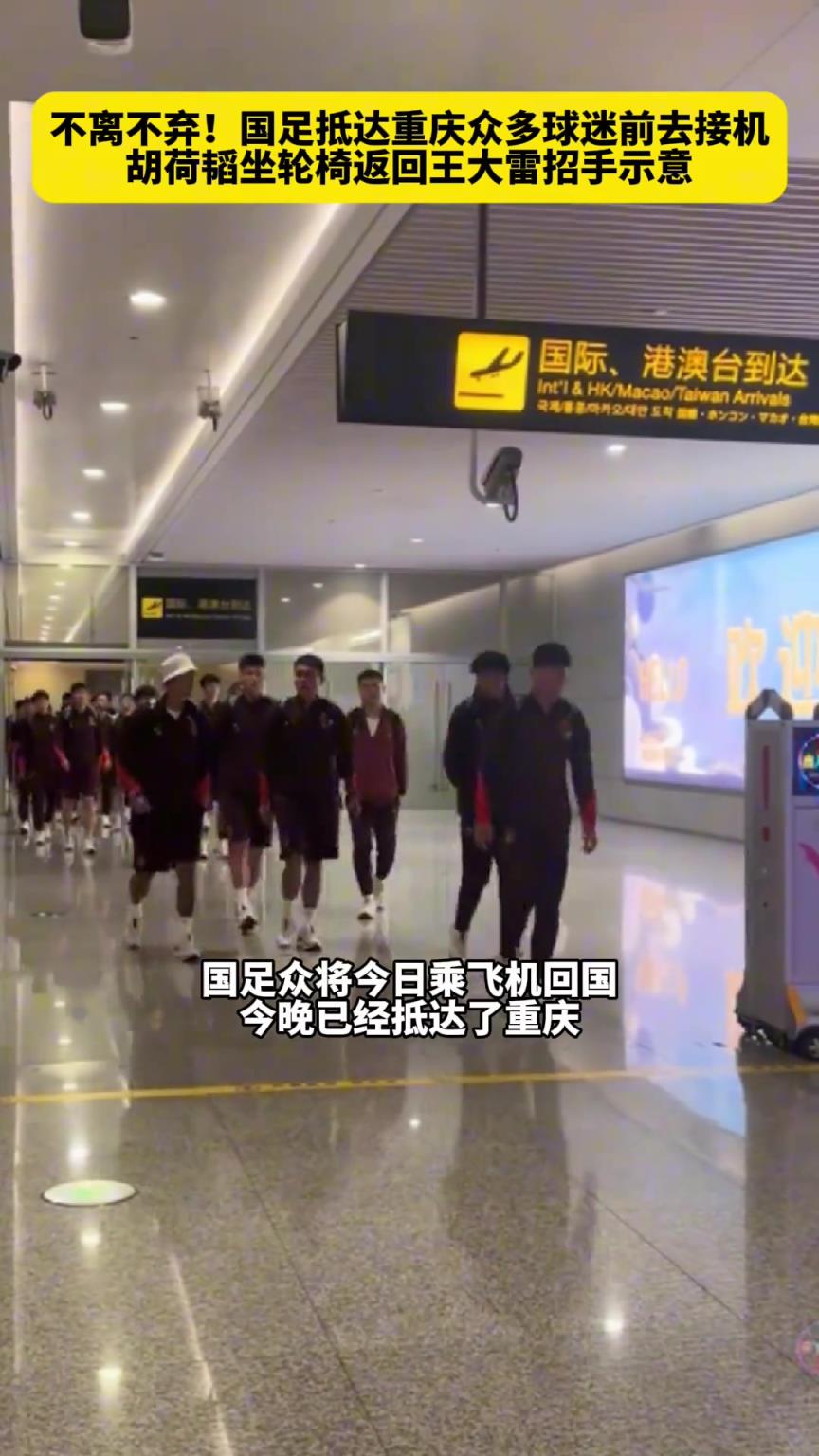 不離不棄！國(guó)足抵達(dá)重慶眾多球迷前去接機(jī)，現(xiàn)場(chǎng)喊出大雷加油