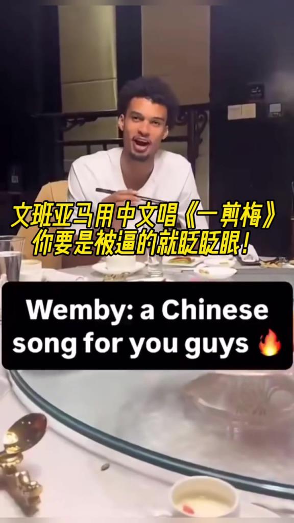 速速归化姓文的这位文班饭桌上熟练使筷子+清唱《一剪梅》~