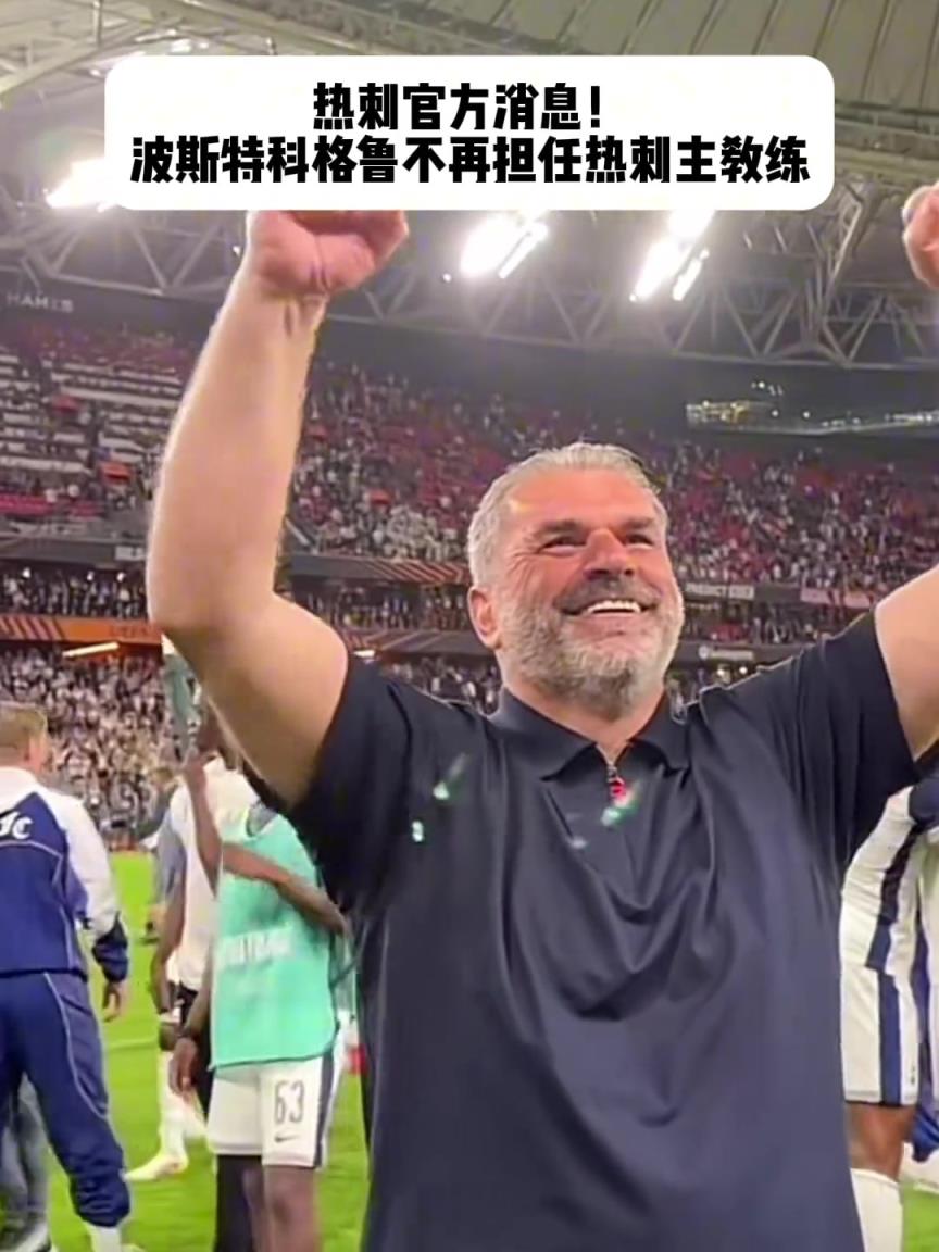 熱刺主帥波斯特科格魯下課！本賽季帶領(lǐng)熱刺奪得歐聯(lián)杯冠軍！