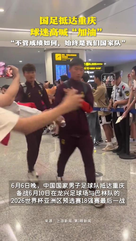 百余名球迷熱情接機(jī)國足，球迷：不管成績(jī)?nèi)绾?，始終是我們國家隊(duì)