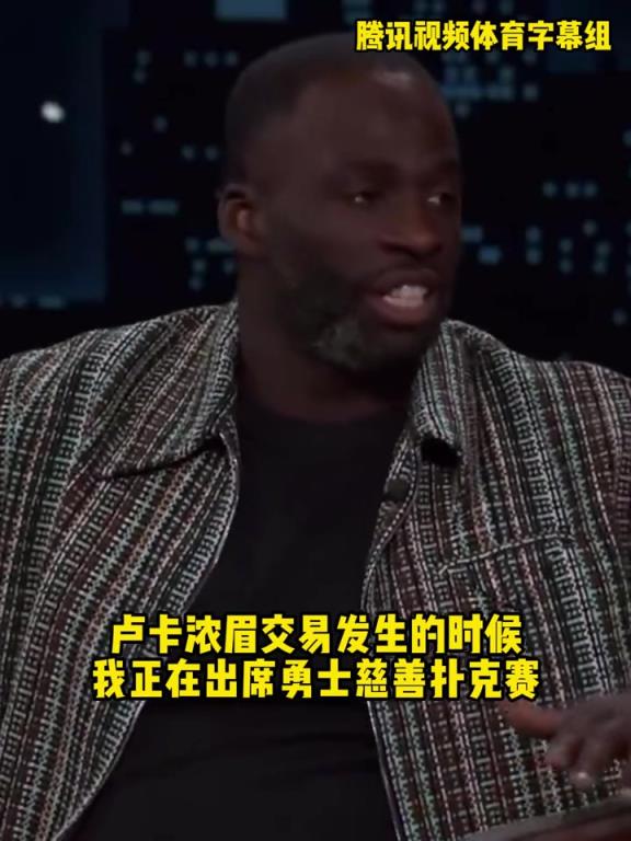 追夢：當(dāng)時(shí)東眉交易震驚到我了，我還以為杜蘭特又重返勇士了！