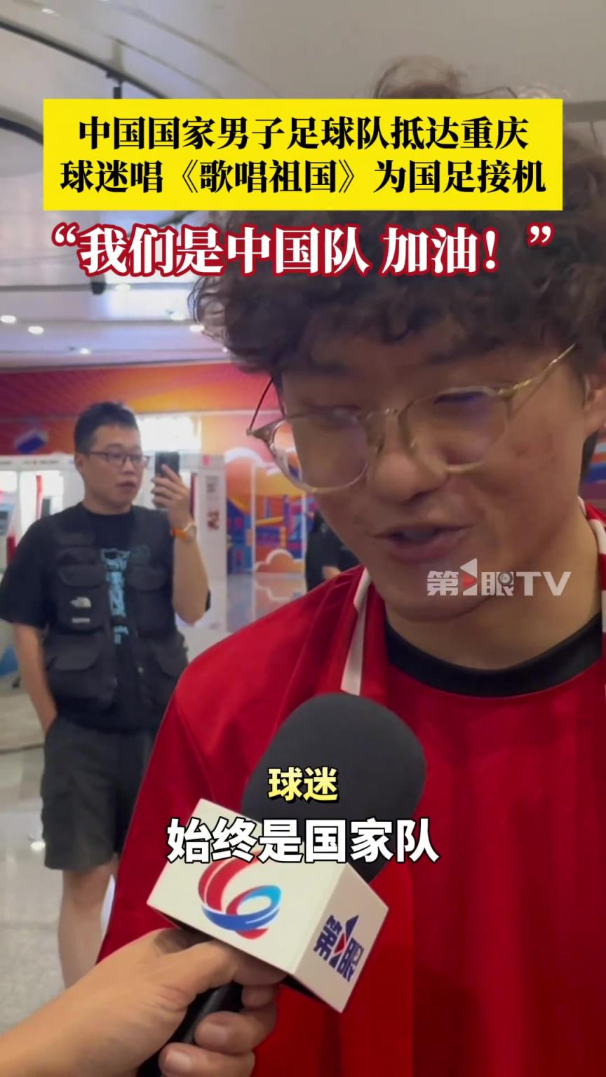 中國男足抵達重慶！球迷：不管成績如何，始終是國家隊，加油！