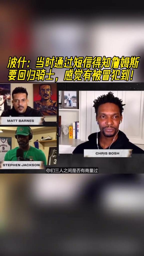 波什談詹姆斯回騎士：我理解他的想法，但最開始還是覺得被冒犯