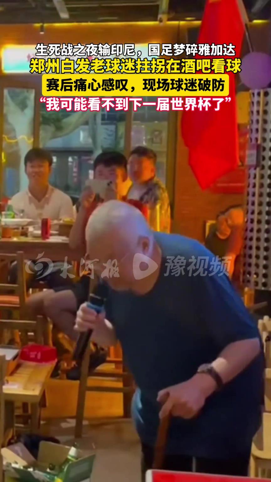 國足再次夢碎！老球迷拄拐痛心感嘆:我可能看不到下一屆世界杯了