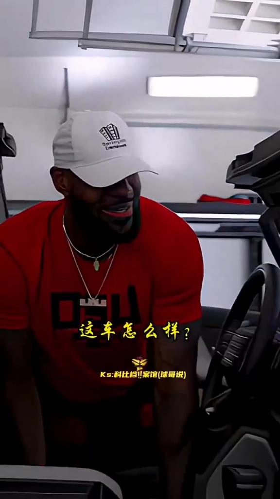老詹这是开的什么车？看得出来确实很爱这辆呀！