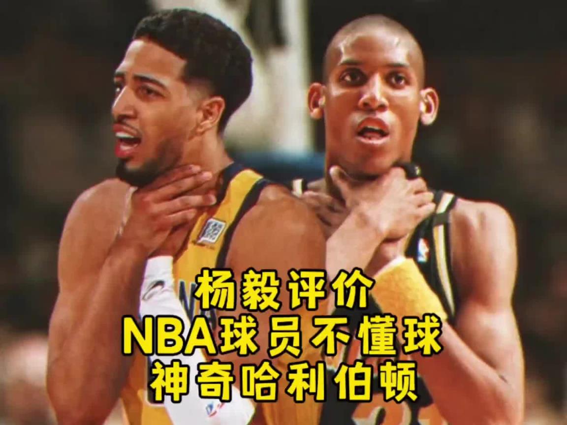 楊毅談哈利伯頓被票選成最被高估球員：看來NBA球員也不懂球！