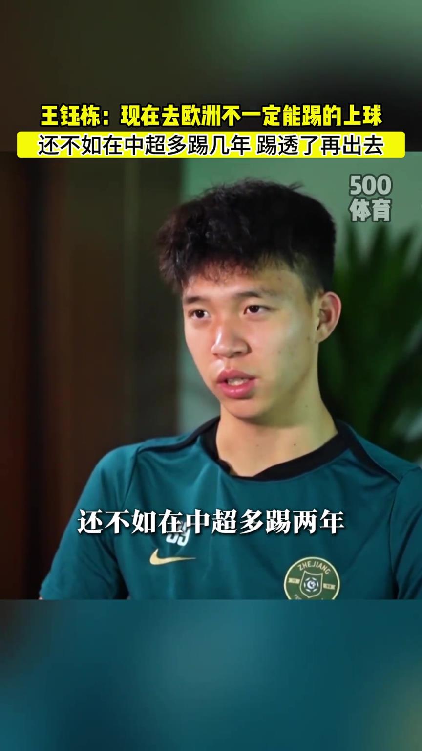 王钰栋直言现在去欧洲也踢不上球，不如踢透中超再出去