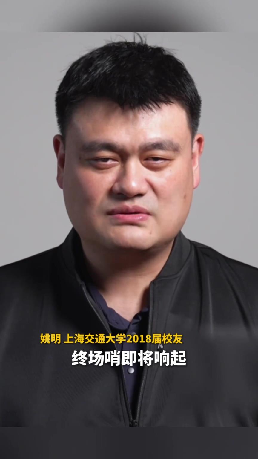 姚明祝福考生：終場哨聲即將響起 最后一記關鍵球就在你們手里