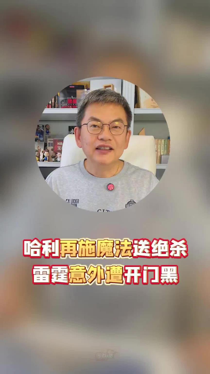 蘇群：哈利施展魔法絕殺雷霆！休息久了輸G1，今年已經(jīng)普遍了