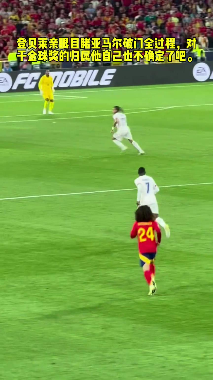 登貝萊親眼目睹亞馬爾破門全過程,金球的歸屬他自己也不確定了吧