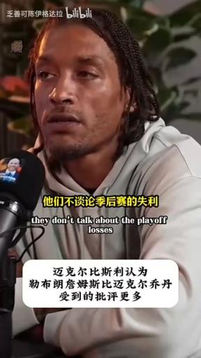 啊？比斯利：人们不会职责乔丹，他也主动招揽两冠罗德曼！