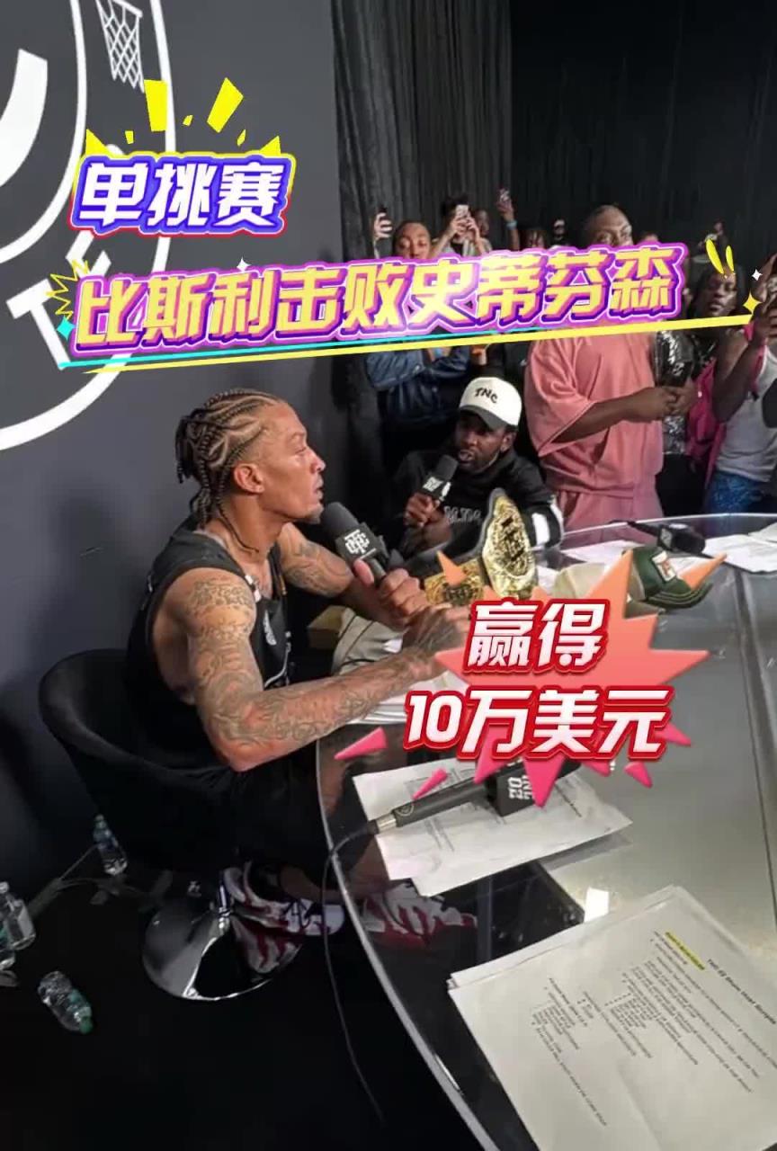 10万美金够玩几天？比斯利单挑赛击败芬森，不愧当年单挑KD！