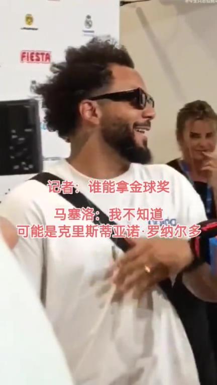真爱！谁会赢得今年的金球奖？马塞洛：可能是C罗