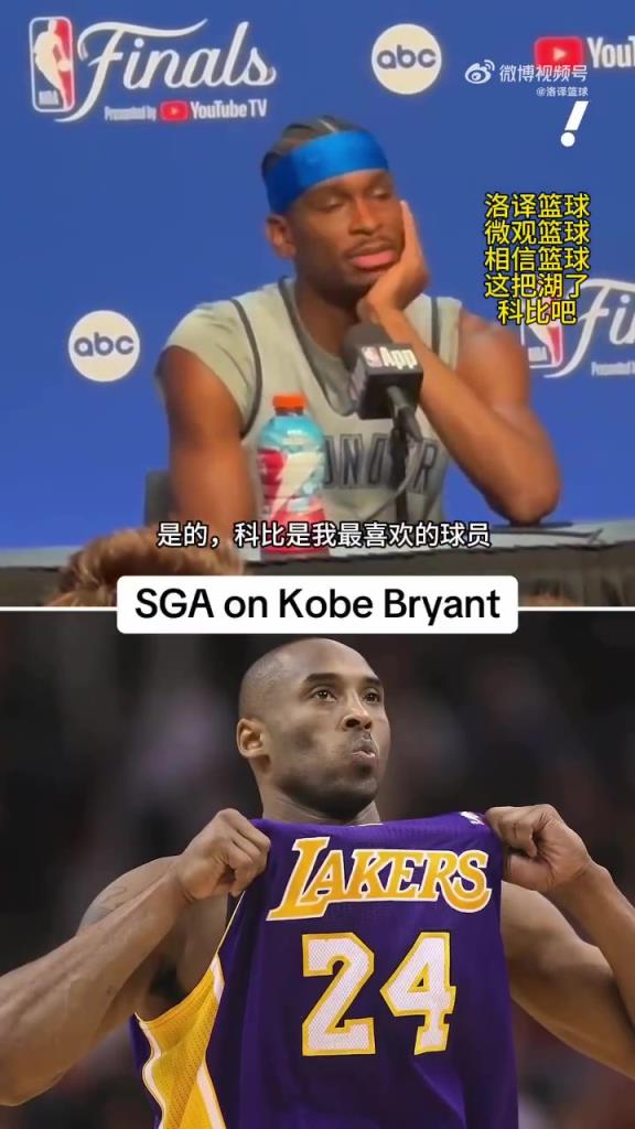 亞歷山大： 科比是我最喜歡的球員，可惜我沒有機會親自見過他