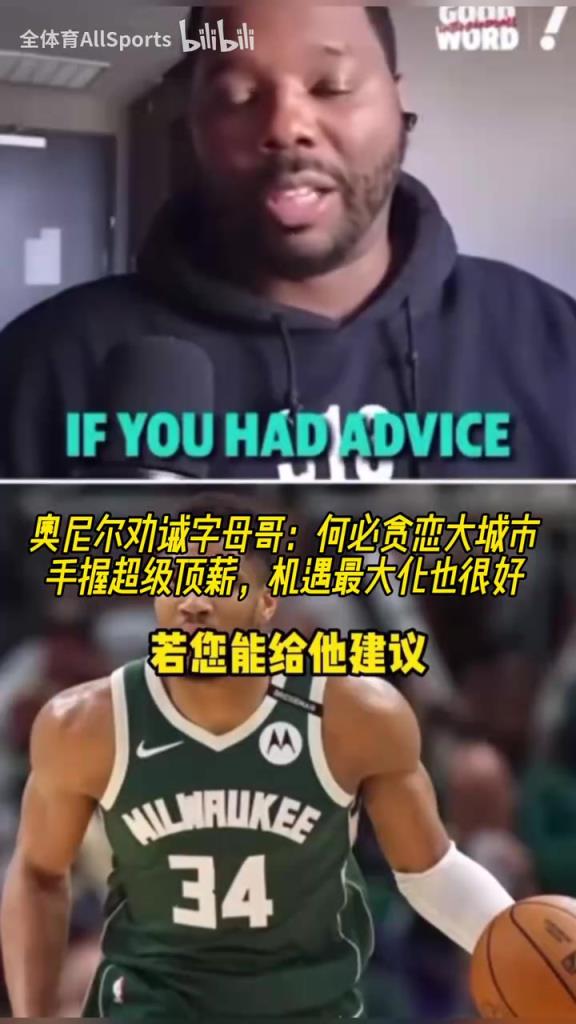 奧尼爾建議字母哥：何必貪戀大城市！在雄鹿永遠有頂薪和話語權！